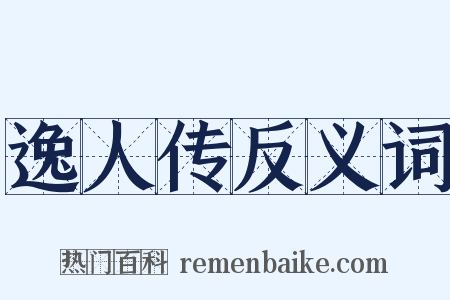 逸人传反义词是什么意思的图片